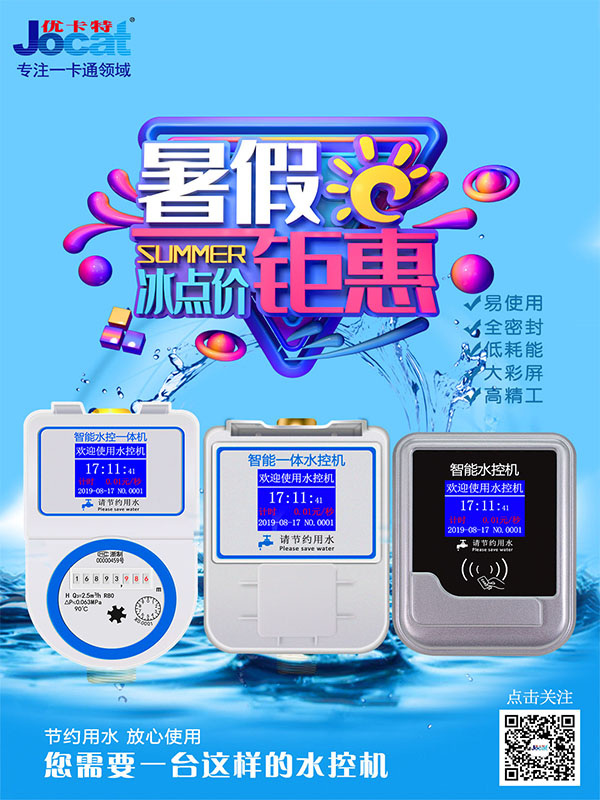 暑假熱銷(xiāo)水控機(jī)