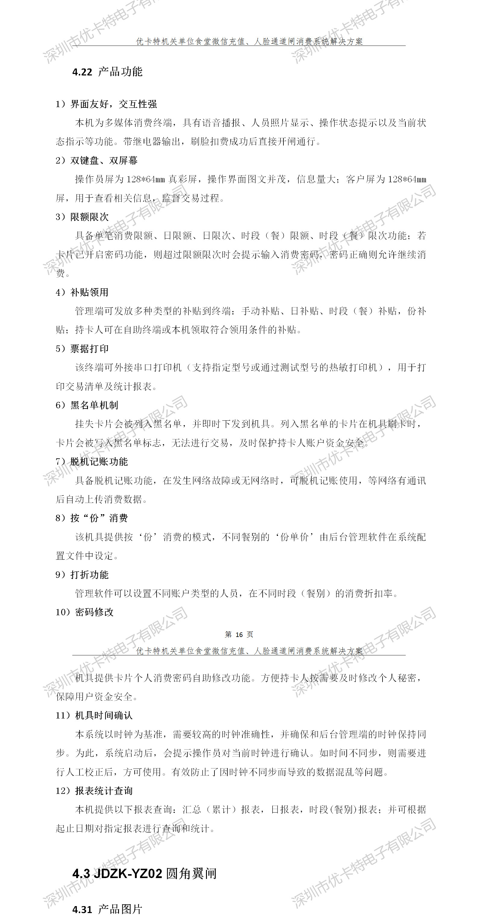優(yōu)卡特人臉通道閘消費系統(tǒng)解決方案-產(chǎn)品功能介紹