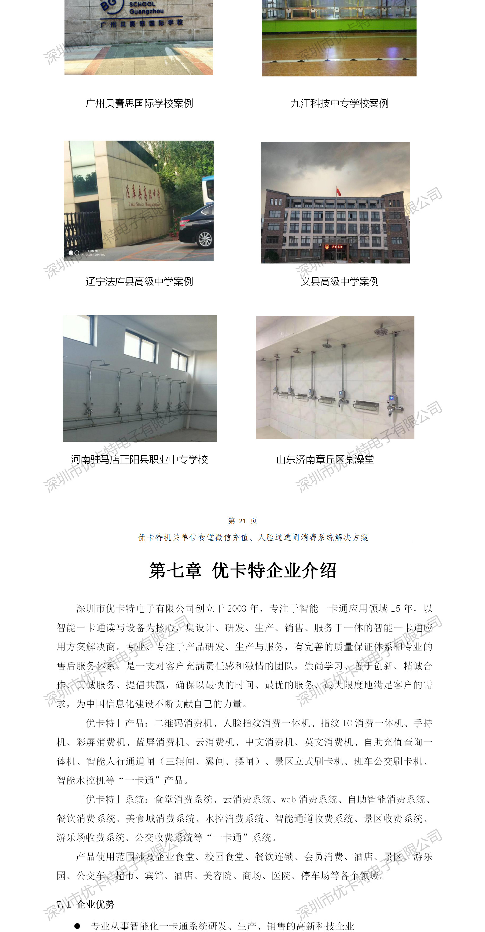 優(yōu)卡特人臉通道閘消費系統(tǒng)解決方案-成功案例