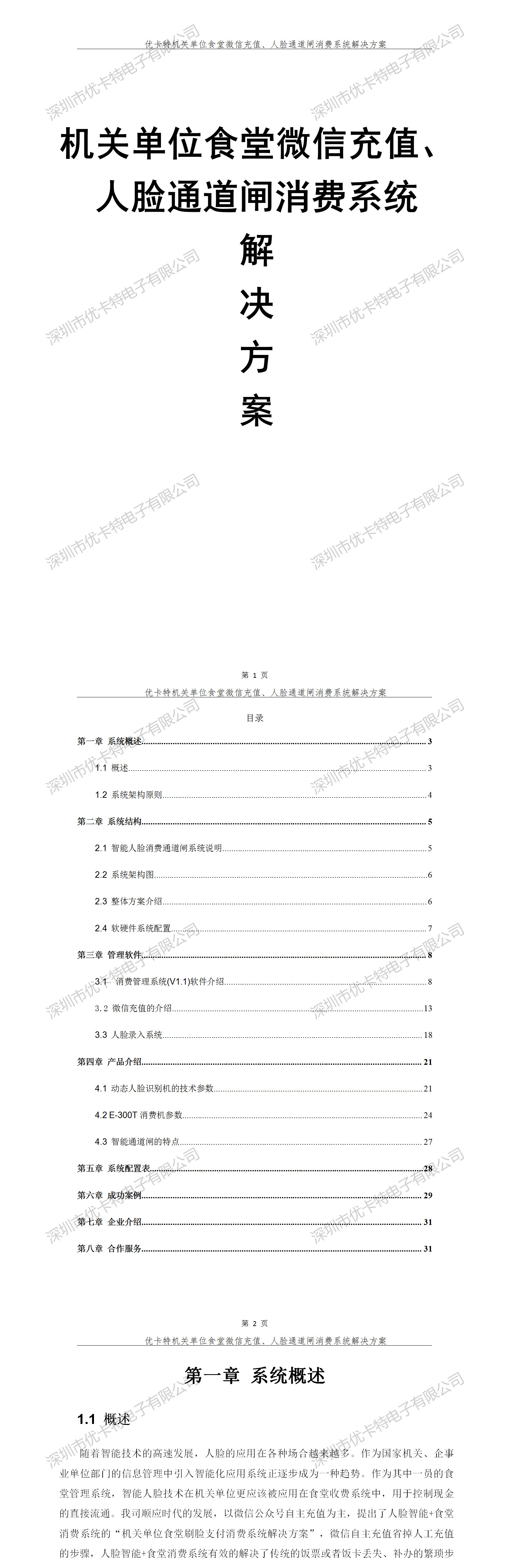 優(yōu)卡特機關單位食堂微信充值人臉通道閘消費系統(tǒng)解決方案！