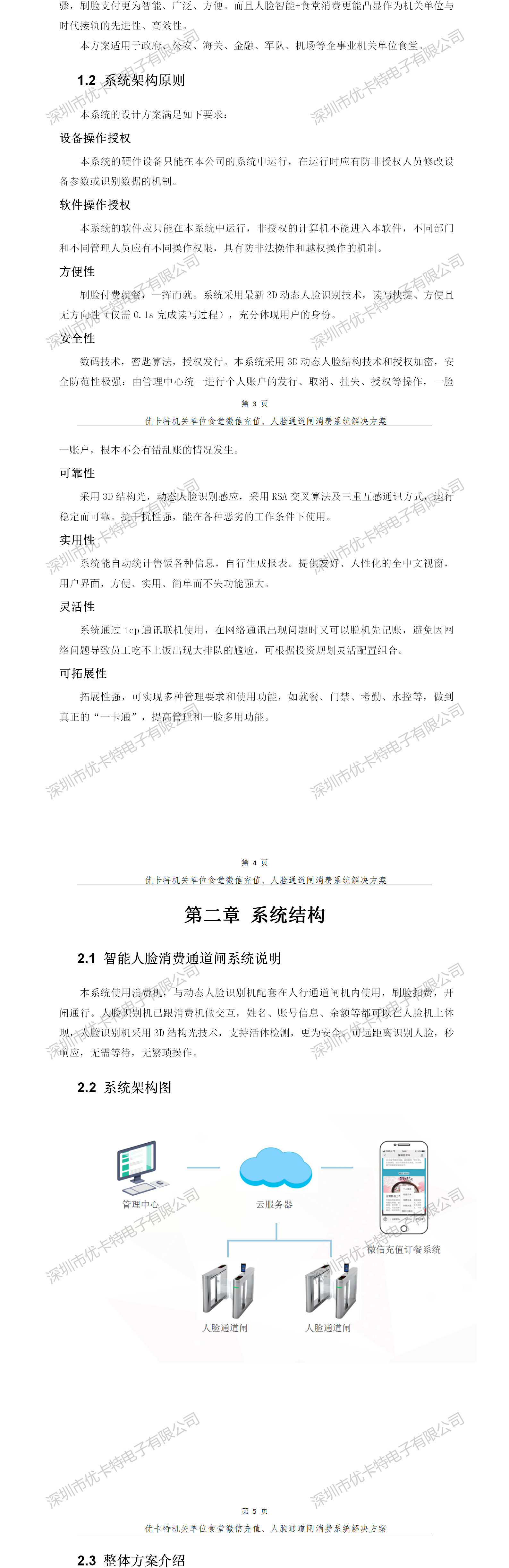 優(yōu)卡特人臉通道閘消費系統(tǒng)解決方案-系統(tǒng)架構原則