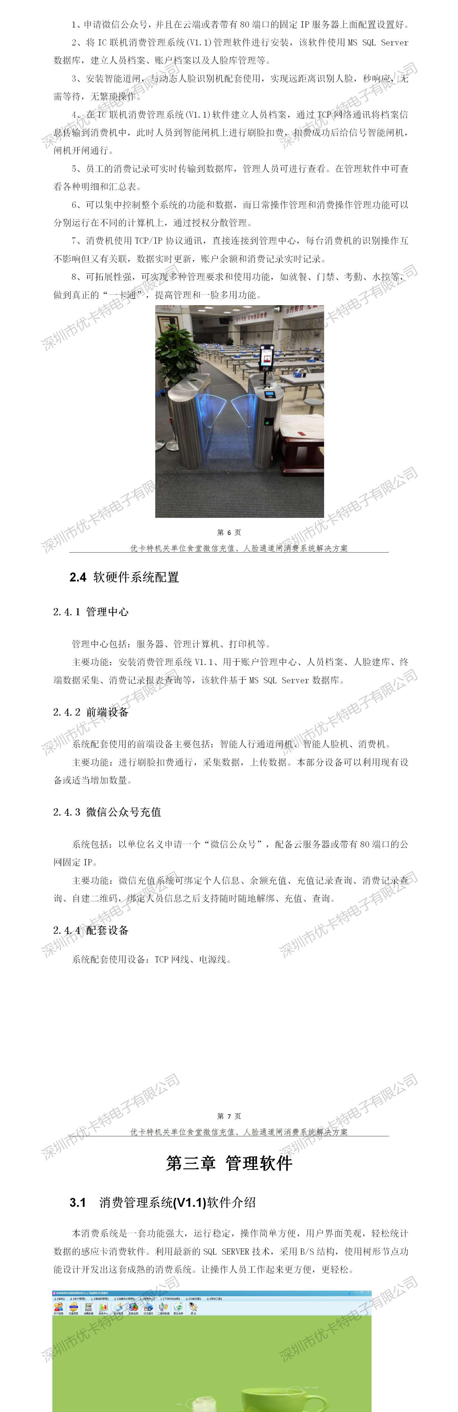 優(yōu)卡特人臉通道閘消費系統(tǒng)解決方案-整體方案介紹