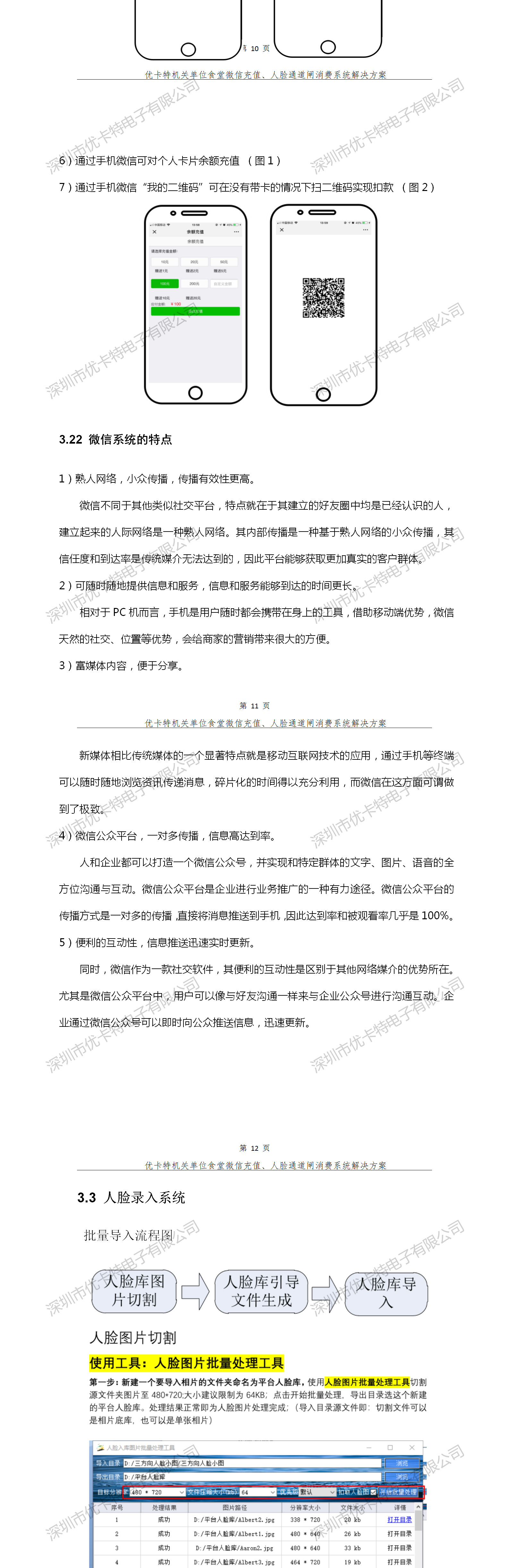 優(yōu)卡特人臉通道閘消費系統(tǒng)解決方案-人臉錄入系統(tǒng)