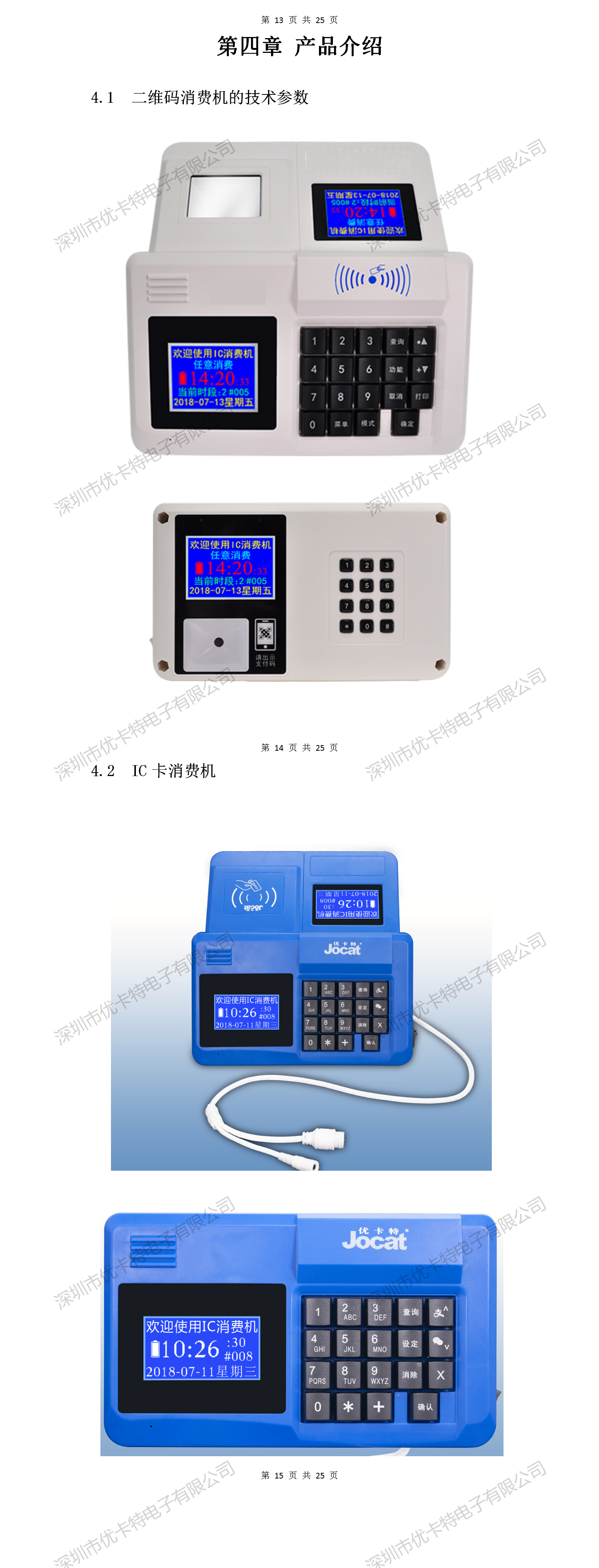 優(yōu)卡特二維碼消費機設(shè)備詳細(xì)功能介紹
