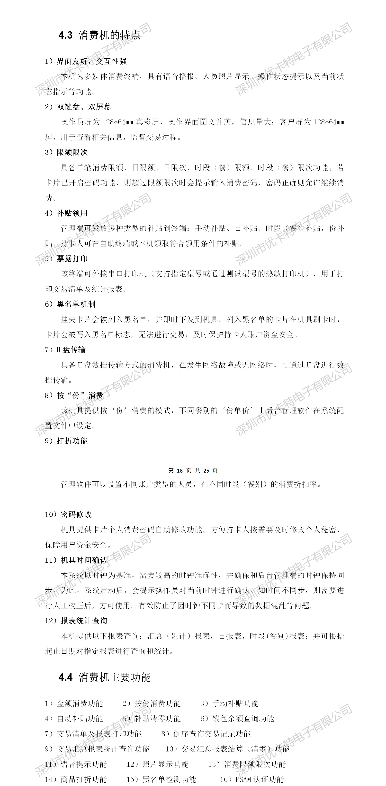 優(yōu)卡特二維碼消費機設(shè)備詳細(xì)功能特點介紹