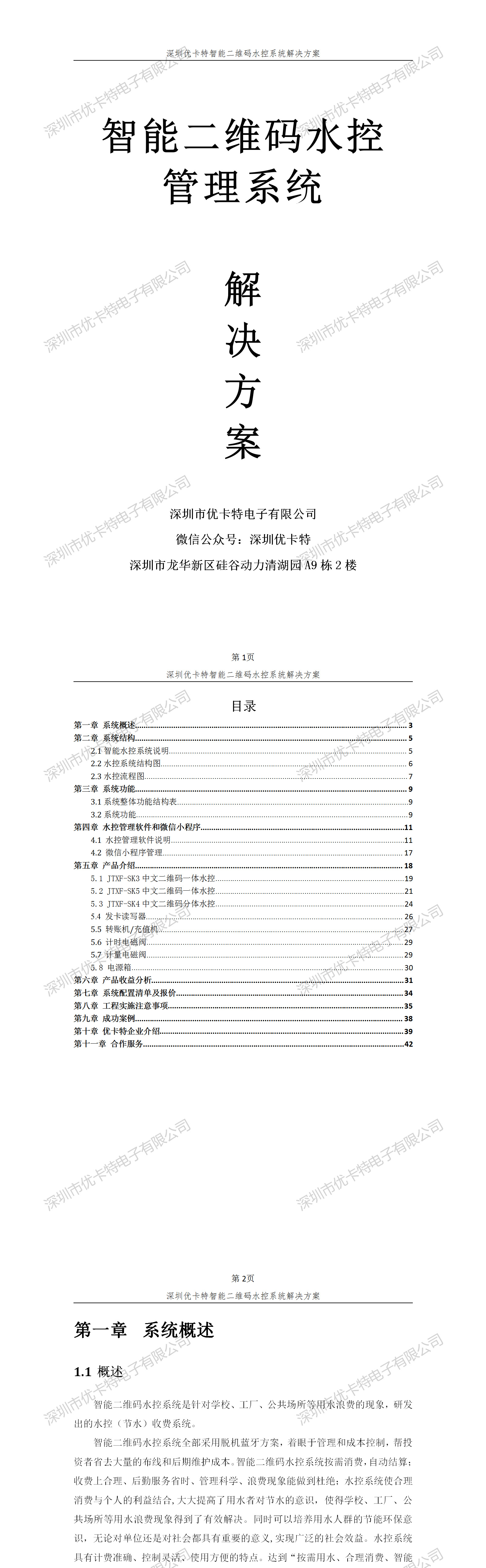 優(yōu)卡特智能二維碼水控管理系統(tǒng)解決方案！
