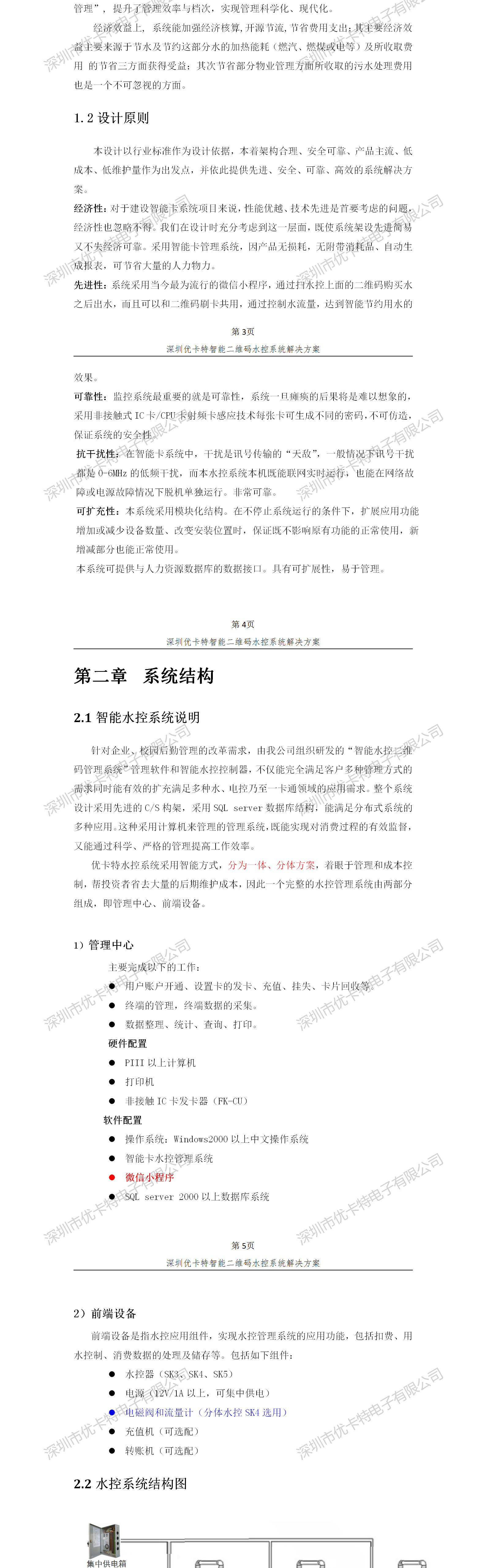 優(yōu)卡特智能二維碼水控管理系統(tǒng)解決方案！系統(tǒng)架構(gòu)概述