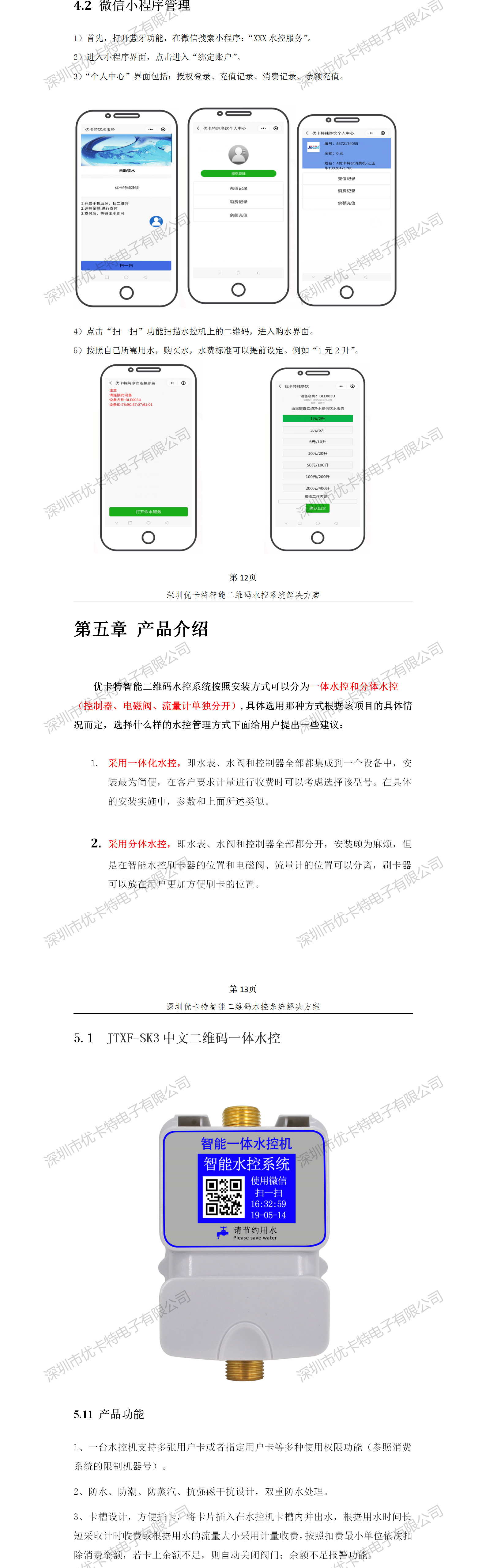 優(yōu)卡特智能二維碼水控管理系統(tǒng)解決方案！水控微信小程序產(chǎn)品功能流程概述