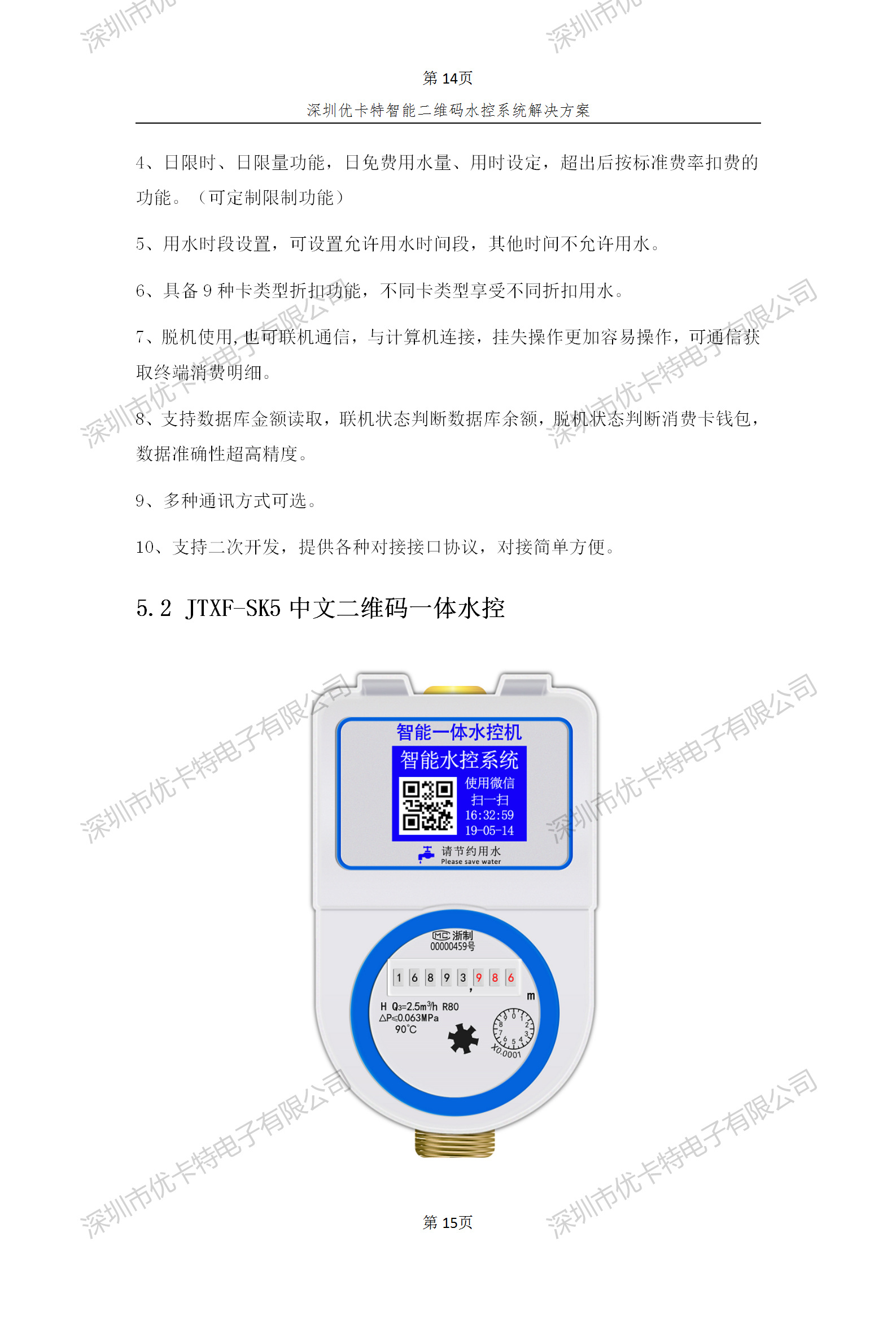 優(yōu)卡特智能二維碼水控管理系統(tǒng)解決方案！二維碼水控機功能概述