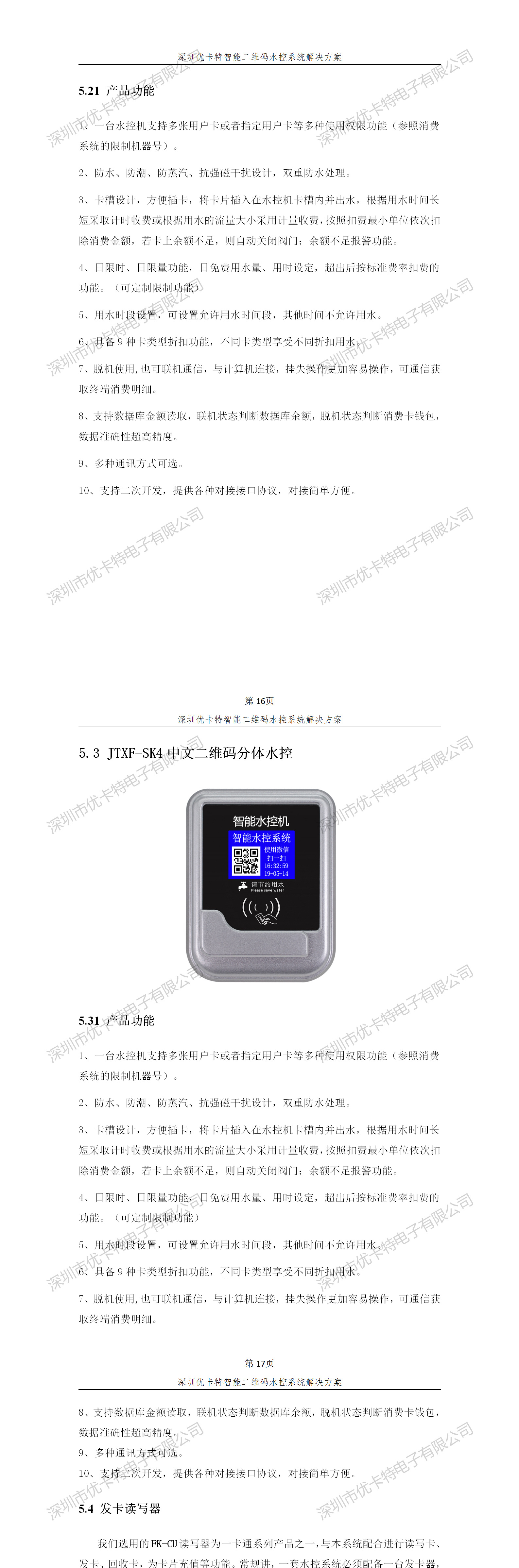 優(yōu)卡特智能二維碼水控管理系統(tǒng)解決方案！分體二維碼水控機功能概述