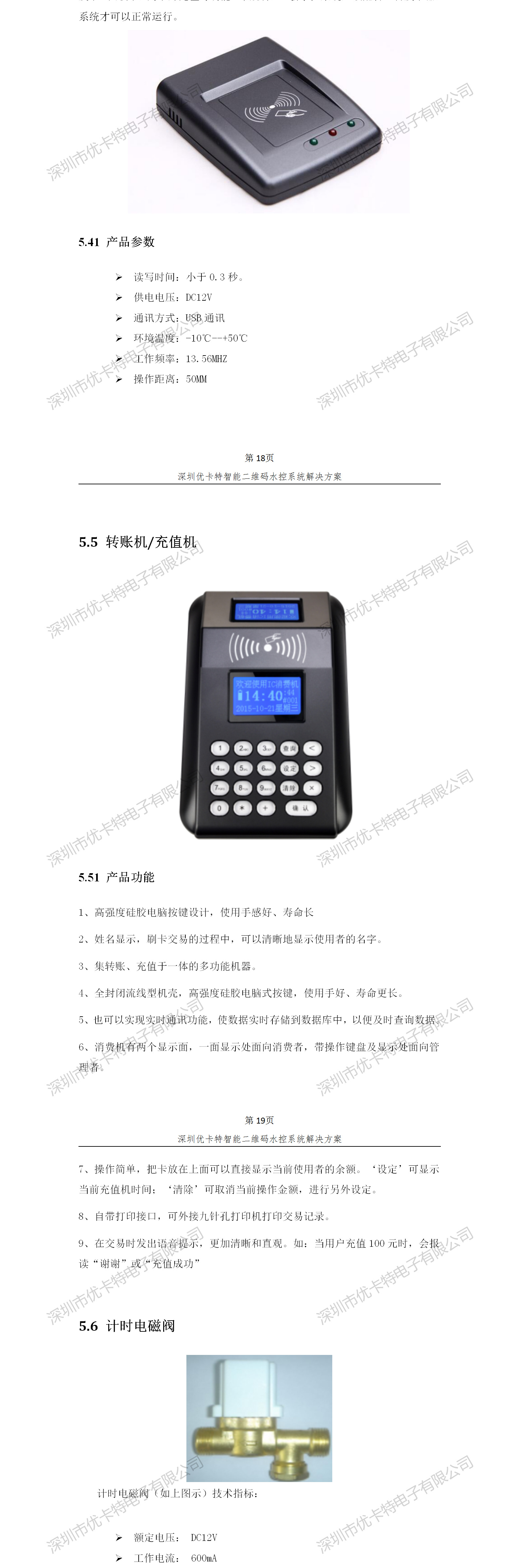 優(yōu)卡特智能二維碼水控管理系統(tǒng)解決方案！發(fā)卡器轉(zhuǎn)賬充值機功能概述