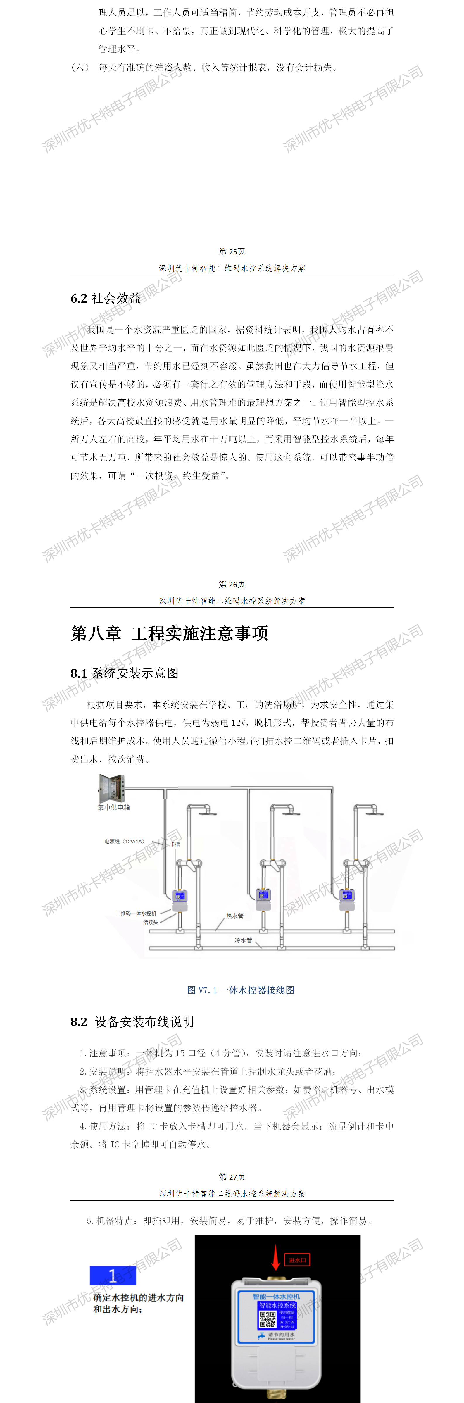 優(yōu)卡特智能二維碼水控管理系統(tǒng)解決方案！控水系統(tǒng)產(chǎn)品工程安裝流程圖
