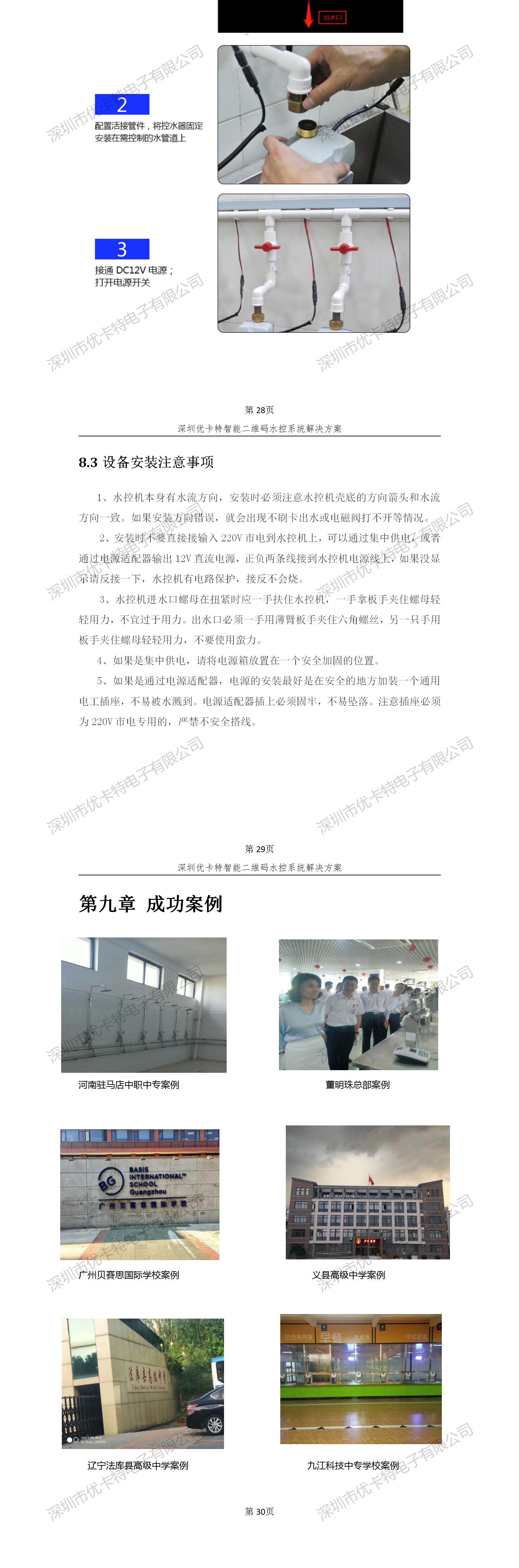 優(yōu)卡特智能二維碼水控管理系統(tǒng)解決方案！控水系統(tǒng)產(chǎn)品工程安裝流程圖