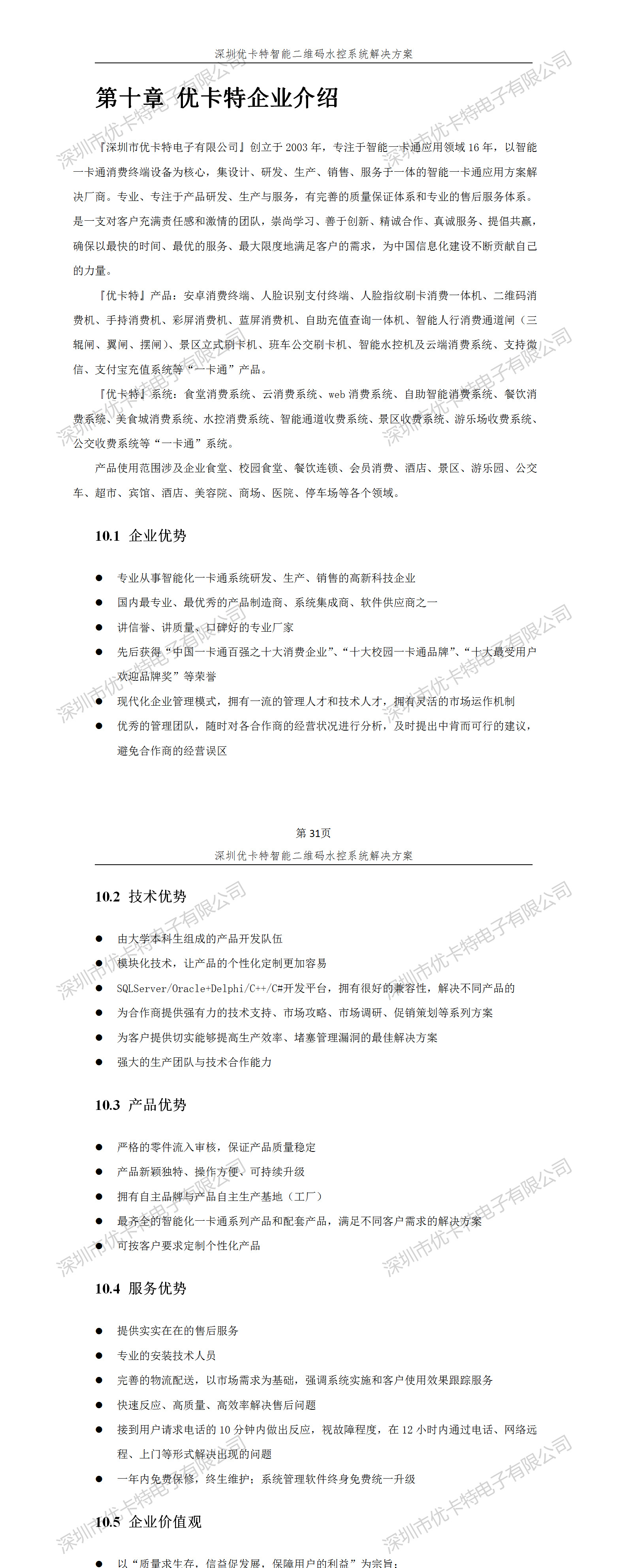 優(yōu)卡特智能二維碼水控管理系統(tǒng)解決方案！優(yōu)卡特企業(yè)介紹