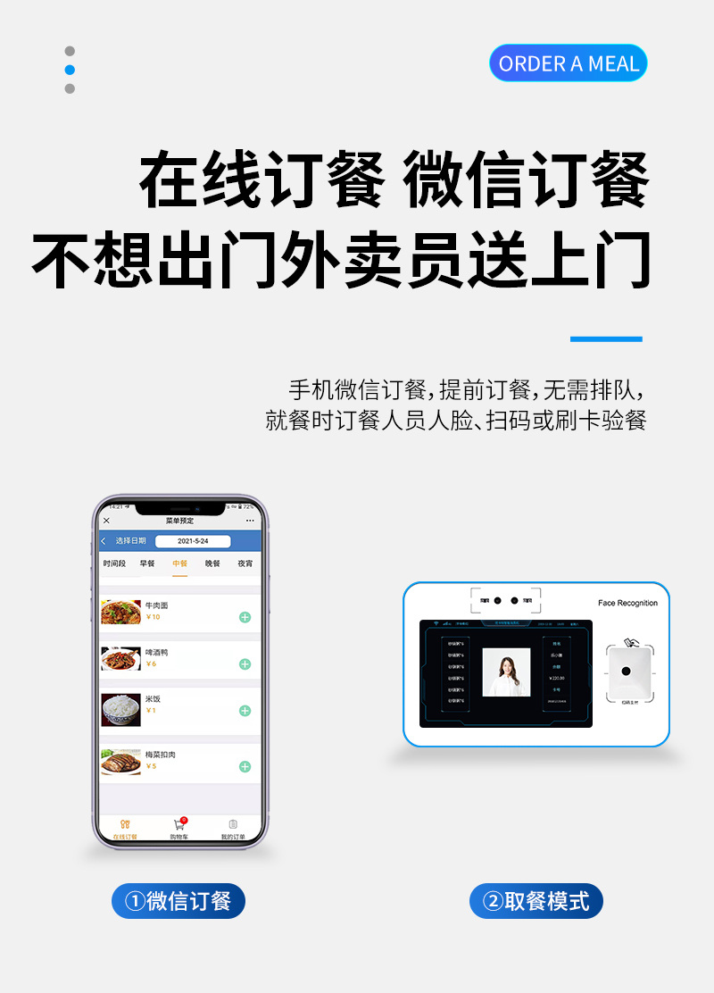 不想出門 微信訂餐,外賣員送上門,手機微信訂餐,提前訂餐,無需排隊,就餐時訂餐人員人臉、掃碼或刷卡驗餐,微信訂餐,取餐模式