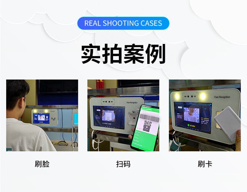 實拍案例,刷臉、微信掃碼、刷卡