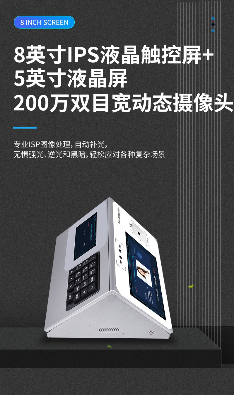 8英寸IPS液晶觸控屏，200萬(wàn)雙目寬動(dòng)態(tài)攝像頭