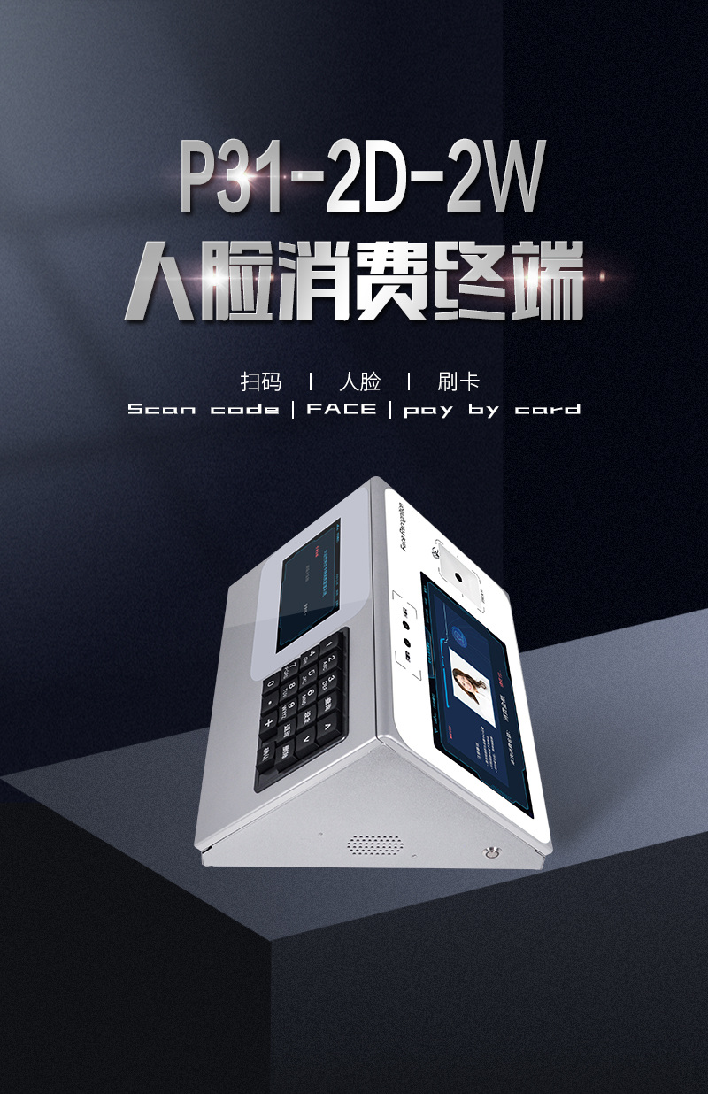 P31-2D-2W人臉消費(fèi)終端，人臉識(shí)別、二維碼、刷卡